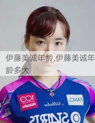 伊藤美诚年龄,伊藤美诚年龄多大