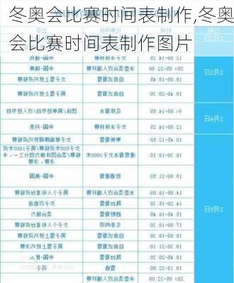 冬奥会比赛时间表制作,冬奥会比赛时间表制作图片
