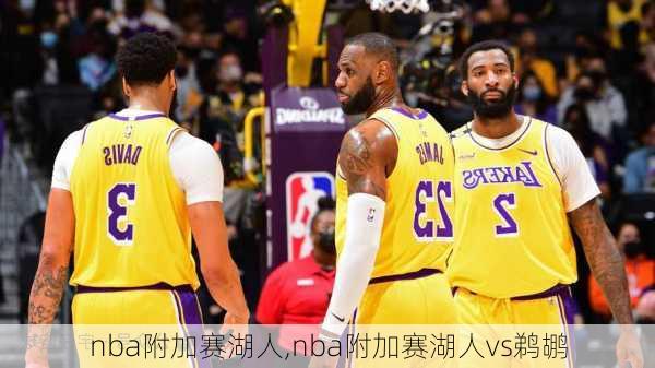 nba附加赛湖人,nba附加赛湖人vs鹈鹕