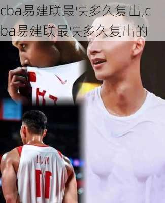 cba易建联最快多久复出,cba易建联最快多久复出的