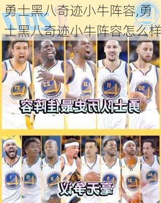 勇士黑八奇迹小牛阵容,勇士黑八奇迹小牛阵容怎么样