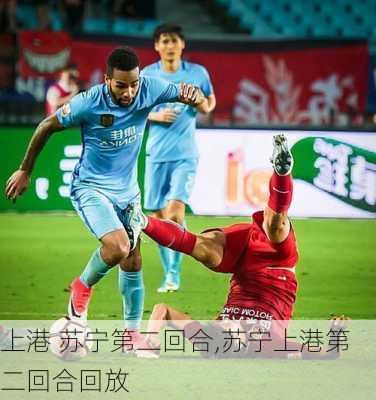 上港 苏宁第二回合,苏宁上港第二回合回放