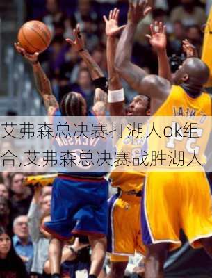 艾弗森总决赛打湖人ok组合,艾弗森总决赛战胜湖人