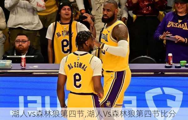 湖人vs森林狼第四节,湖人Vs森林狼第四节比分
