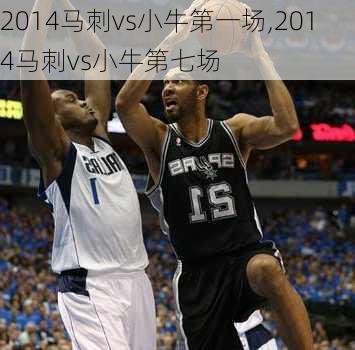 2014马刺vs小牛第一场,2014马刺vs小牛第七场