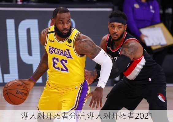湖人对开拓者分析,湖人对开拓者2021