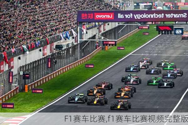 F1赛车比赛,f1赛车比赛视频完整版