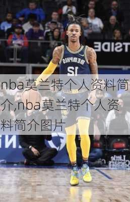 nba莫兰特个人资料简介,nba莫兰特个人资料简介图片