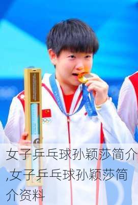 女子乒乓球孙颖莎简介,女子乒乓球孙颖莎简介资料