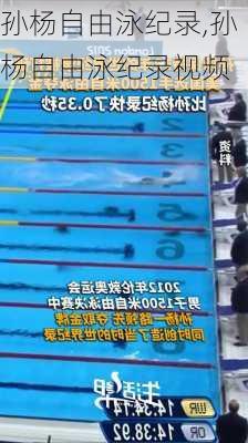 孙杨自由泳纪录,孙杨自由泳纪录视频