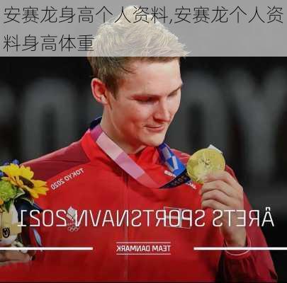 安赛龙身高个人资料,安赛龙个人资料身高体重