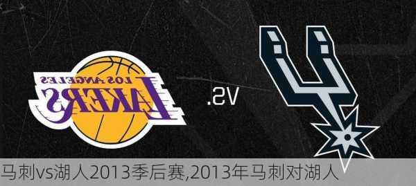 马刺vs湖人2013季后赛,2013年马刺对湖人