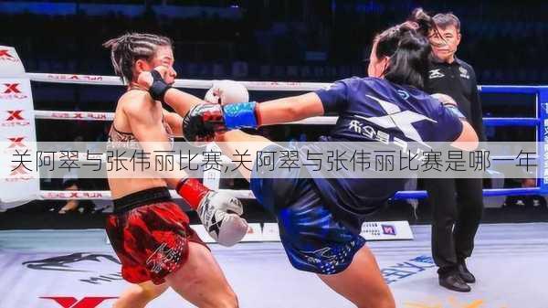关阿翠与张伟丽比赛,关阿翠与张伟丽比赛是哪一年