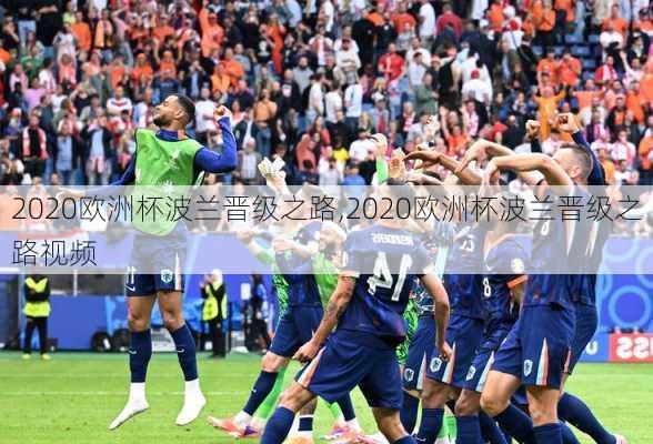 2020欧洲杯波兰晋级之路,2020欧洲杯波兰晋级之路视频