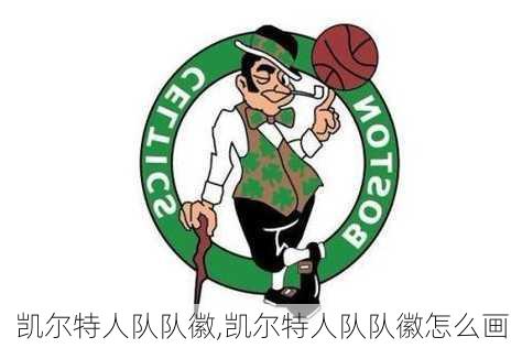 凯尔特人队队徽,凯尔特人队队徽怎么画