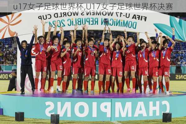 u17女子足球世界杯,U17女子足球世界杯决赛