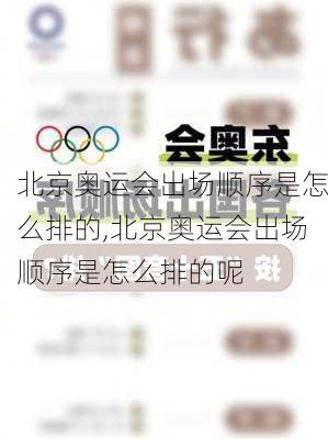 北京奥运会出场顺序是怎么排的,北京奥运会出场顺序是怎么排的呢