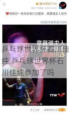 乒乓球世界杯石川佳纯,乒乓球世界杯石川佳纯参加了吗