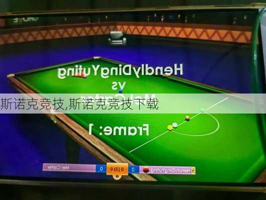 斯诺克竞技,斯诺克竞技下载
