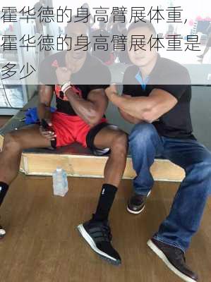 霍华德的身高臂展体重,霍华德的身高臂展体重是多少
