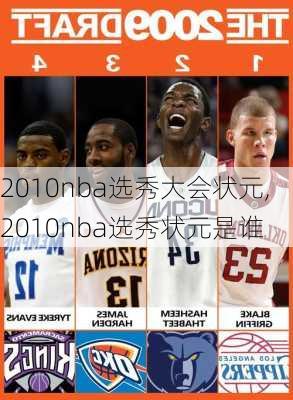 2010nba选秀大会状元,2010nba选秀状元是谁