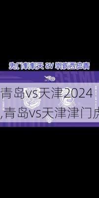 青岛vs天津2024,青岛vs天津津门虎
