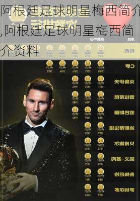 阿根廷足球明星梅西简介,阿根廷足球明星梅西简介资料