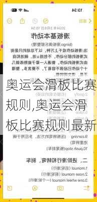 奥运会滑板比赛规则,奥运会滑板比赛规则最新