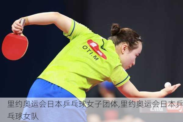 里约奥运会日本乒乓球女子团体,里约奥运会日本乒乓球女队