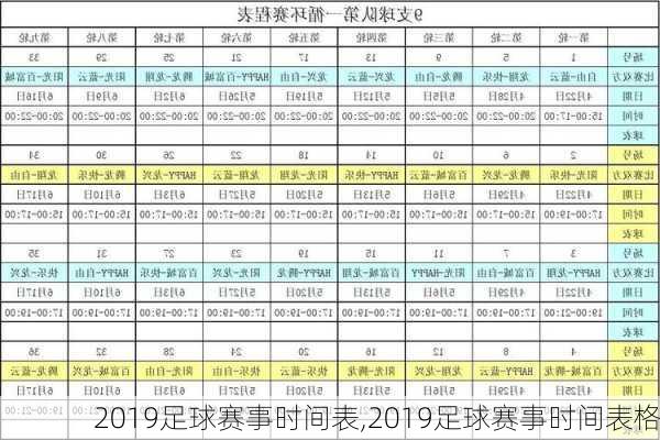 2019足球赛事时间表,2019足球赛事时间表格
