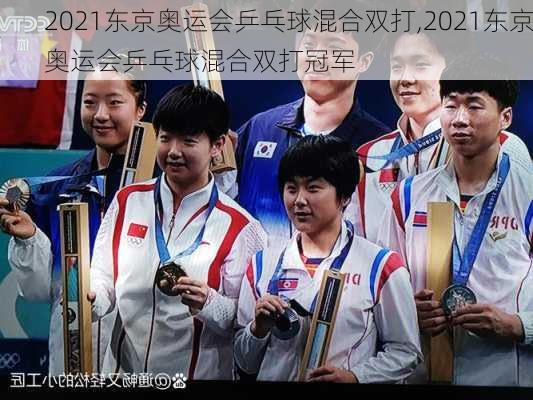 2021东京奥运会乒乓球混合双打,2021东京奥运会乒乓球混合双打冠军