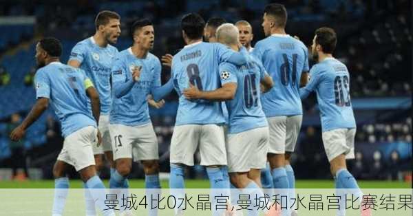 曼城4比0水晶宫,曼城和水晶宫比赛结果