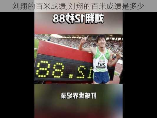 刘翔的百米成绩,刘翔的百米成绩是多少