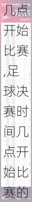 足球决赛时间几点开始比赛,足球决赛时间几点开始比赛的