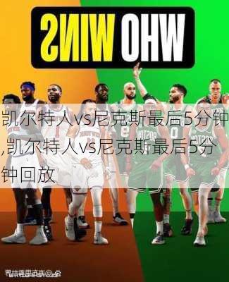 凯尔特人vs尼克斯最后5分钟,凯尔特人vs尼克斯最后5分钟回放