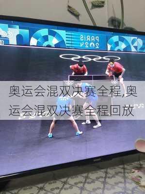 奥运会混双决赛全程,奥运会混双决赛全程回放