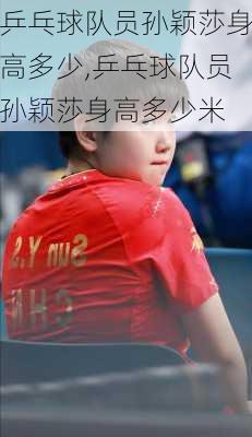 乒乓球队员孙颖莎身高多少,乒乓球队员孙颖莎身高多少米
