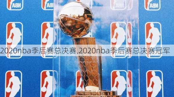 2020nba季后赛总决赛,2020nba季后赛总决赛冠军