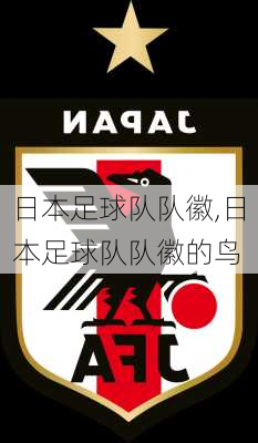 日本足球队队徽,日本足球队队徽的鸟