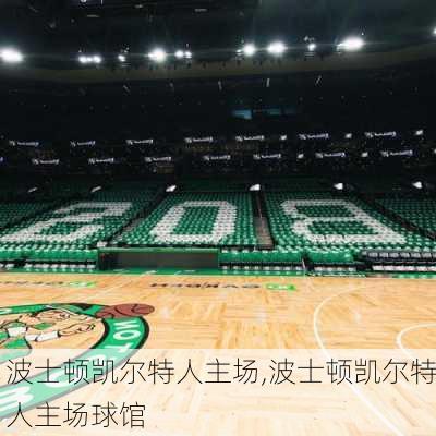 波士顿凯尔特人主场,波士顿凯尔特人主场球馆