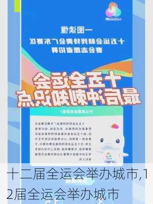 十二届全运会举办城市,12届全运会举办城市