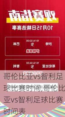 哥伦比亚vs智利足球比赛时间,哥伦比亚vs智利足球比赛时间表