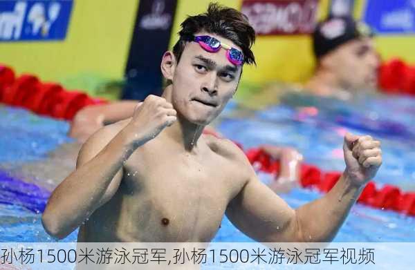 孙杨1500米游泳冠军,孙杨1500米游泳冠军视频
