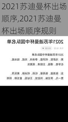 2021苏迪曼杯出场顺序,2021苏迪曼杯出场顺序规则