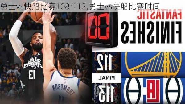 勇士vs快船比赛108:112,勇士vs快船比赛时间