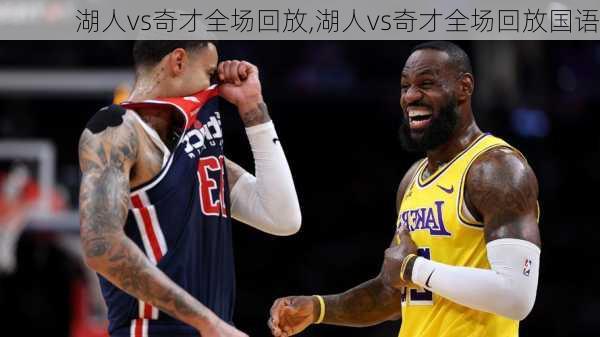 湖人vs奇才全场回放,湖人vs奇才全场回放国语