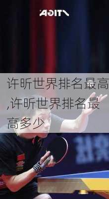 许昕世界排名最高,许昕世界排名最高多少