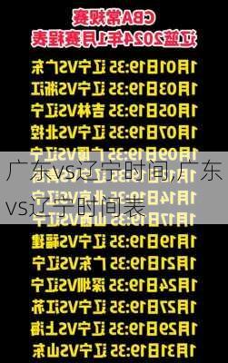 广东vs辽宁时间,广东vs辽宁时间表