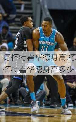 德怀特霍华德身高,德怀特霍华德身高多少