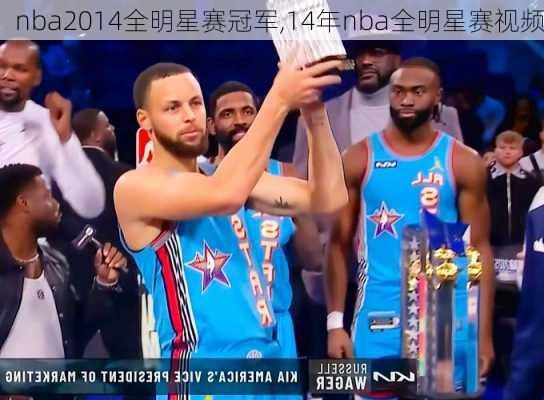 nba2014全明星赛冠军,14年nba全明星赛视频